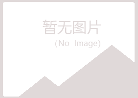 青岛黄岛含蕾机械有限公司